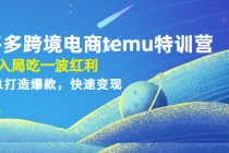 拼多多跨境电商temu特训营：先入局吃一波红利，从0到1打造爆款，快速变现 - 中创网-中创网