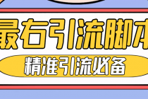 【引流必备】神鹰-最右引流脚本【永久版脚本+详细教程】 - 中创网-中创网