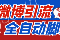 【引流必备】神鹰-微博引流脚本【永久版脚本+详细教程】 - 中创网-中创网