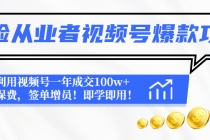 保险从业者视频号爆款攻略：利用视频号一年成交100w+保费，签单增员！ - 中创网-中创网