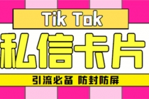 【引流必备】最新抖音私信小卡片，包含防屏蔽防封号技术【脚本+教程】 - 中创网-中创网
