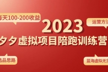 《拼夕夕虚拟项目陪跑训练营1.0》单店每天100-200收益 独家选品思路和运营 - 中创网-中创网