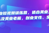 美业短视频训练营，适合美业人、以及美业老板，创业女性、宝妈 - 中创网-中创网