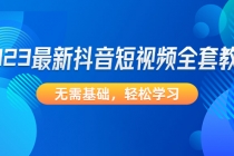2023最新抖音短视频全套教程，无需基础，轻松学习 - 中创网-中创网