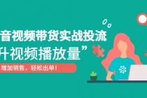 抖音视频带货实战投流，提升视频播放量，增加销售轻松出单！ - 中创网-中创网