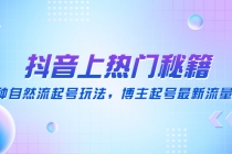 抖音上热门秘籍：15种自然流起号玩法，博主起号最新流量密码 - 中创网-中创网