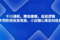 千川课程，精准建模，底层逻辑，不同阶段投放思路，小店随心推如何投放 - 中创网-中创网