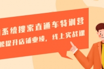 淘系统搜索直通车特训营-第三期：轻松提升店铺业绩，线上实战课 - 中创网-中创网