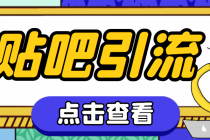 【引流必备】神鹰-百度贴吧引流脚本【永久脚本+详细教程】 - 中创网-中创网
