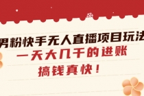 男粉快手无人直播项目玩法，一天大几千的进账，搞钱真快！ - 中创网-中创网