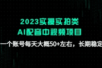 2023实操实拍类AI配音中视频项目，一个账号每天大概50+左右，长期稳定 - 中创网-中创网