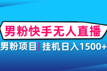 男粉助眠快手无人直播项目：挂机日入2000+详细教程 - 中创网-中创网