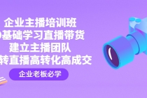 企业主播培训班：0基础学习直播带货，建立主播团队，玩转直播高转化高成交 - 中创网-中创网