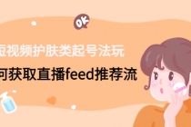 短视频护肤类起号玩法：如何获取直播feed推荐流！ - 中创网-中创网