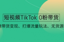 短视频TikTok 0粉带货：快速带货变现、打爆流量玩法、无货源玩法！ - 中创网-中创网