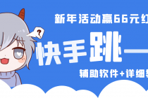 2023快手跳一跳66现金秒到项目安卓辅助脚本【软件+全套教程视频】 - 中创网-中创网