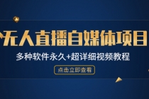 外面单个软件收费688的无人直播自媒体项目【多种软件永久+超详细视频教程】 - 中创网-中创网
