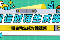 【剪辑必备】外面收费998的微信对话生成脚本，一键生成视频【脚本+教程】 - 中创网-中创网
