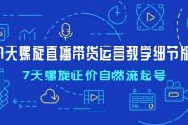 7天螺直旋播带货运营教细学节版，7天螺旋正自价然流起号 - 中创网-中创网