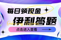最新伊利答题自动挂机项目，单人每日最高可得200元【软件+教程】 - 中创网-中创网
