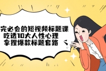 看完必会的短视频标题课，吃透10大人性心理，拿捏爆款标题套路 - 中创网-中创网