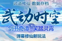 外面收费1980抖音武动时空直播项目，无需真人出镜 实时互动直播(软件+教程) - 中创网-中创网