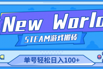 【游戏搬砖】New World 新世界游戏搬砖项目，单号日入100+【详细操作教程】 - 中创网-中创网