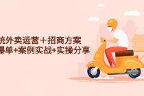 系统外卖运营＋招商方案，获流爆单+案例实战+实操分享！ - 中创网-中创网