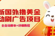 最新国外撸美金，自动挂机刷广告项目，单窗口2-5美金【详细教程+软件】 - 中创网-中创网