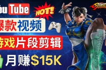Youtube爆款视频的制作方法，如何通过剪辑游戏，月入1.5万美元 - 中创网-中创网