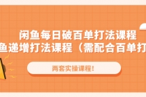 闲鱼每日破百单打法实操课程+闲鱼递增打法课程 - 中创网-中创网