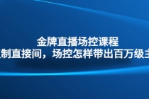 金牌直播场控课程：复制直接间，场控如何带出百万级主播 - 中创网-中创网