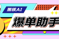 【高端精品】外面收费998的黑核AI爆单助手，直播场控必备【永久版脚本】 - 中创网-中创网