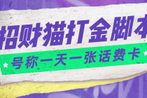 外面收费800招财猫话费打金脚本 号称一天一张100元话费卡【自动脚本+教程】 - 中创网-中创网