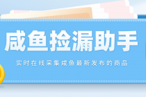 【捡漏神器】实时在线采集咸鱼最新发布的商品 咸鱼助手捡漏软件(软件+教程) - 中创网-中创网