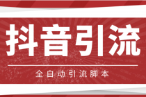 【引流必备】光猫-抖音养号引流私信脚本【永久脚本+详细教程】 - 中创网-中创网