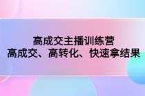 高成交主播训练营：高成交、高转化、快速拿结果 - 中创网-中创网