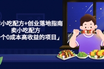 99套小吃配方+创业落地指南，卖小吃配方，一个0成本高收益的项目 - 中创网-中创网