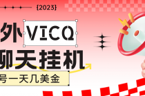 最新国外VICQ一对一视频无人直播自动聊天挂机 单号一天6-10美金(脚本+教程) - 中创网-中创网