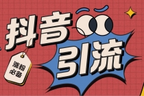 【引流必备】外面收费198的最新抖音全自动养号涨粉黑科技神器【脚本+教程】 - 中创网-中创网
