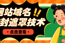 网站域名防封遮罩防红技术【详细教程+源码】 - 中创网-中创网