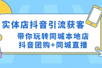 实体店抖音引流获客实操课：带你玩转同城本地店抖音团购+同城直播 - 中创网-中创网