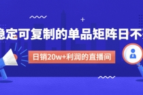 某电商线下课程，稳定可复制的单品矩阵日不落，做一个日销20w+利润的直播间 - 中创网-中创网
