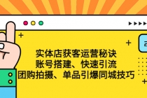 实体店获客运营秘诀：账号搭建-快速引流-团购拍摄-单品引爆同城技巧 等等 - 中创网-中创网