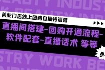 美业门店线上团购自播特训营：直播间搭建-团购开通流程-软件配套-直播话术 - 中创网-中创网