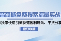 抖音商城免费搜索流量实战营：0-1独家快速引流快速盈利玩法、干货分享 - 中创网-中创网