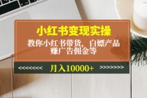 小红书变现实操：教你小红书带货，白嫖产品，赚广告佣金等，月入10000+ - 中创网-中创网