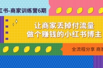 小红书-商家训练营12期：让商家丢掉付流量，做个赚钱的小红书博主 - 中创网-中创网