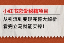 小红书恋爱秘籍项目，从引流到变现完整大解析 看完立马能实操【教程+资料】 - 中创网-中创网