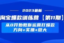 淘宝爆款训练营【第11期】 从0开始教你运营打爆款，方向+实操+放大 - 中创网-中创网
